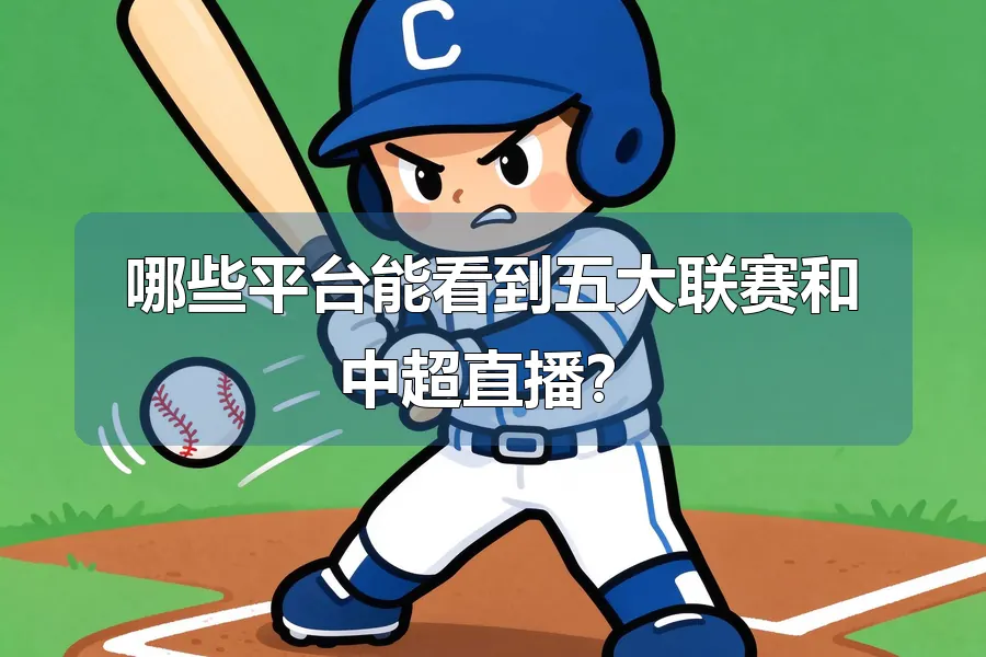 哪些平台能看到五大联赛和中超直播?